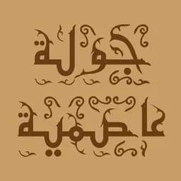 djawla 3assimiya
