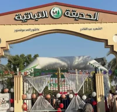 alhdyqh-alnbatyh-abdalqadr-aashwr-el-oued-i0