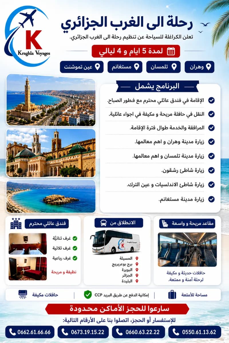 رحلة الى الغرب الجزائري