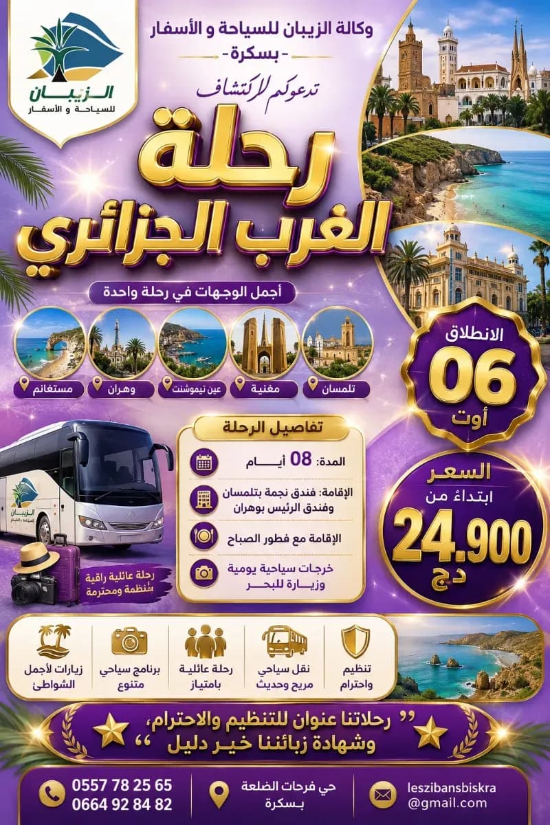 رحلة الغرب الجزائري