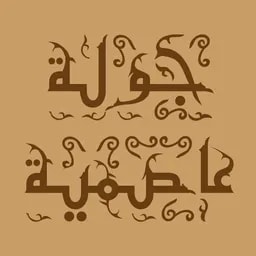 djawla 3assimiya